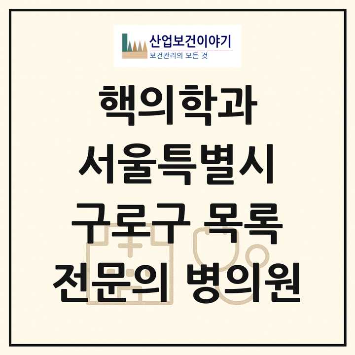 2026 서울특별시 구로구 핵의학과 전문의 의원·병원 목록 1곳