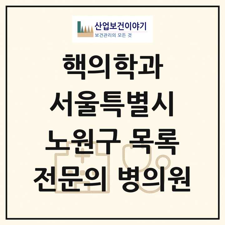 2026 서울특별시 노원구 핵의학과 전문의 의원·병원 목록 3곳