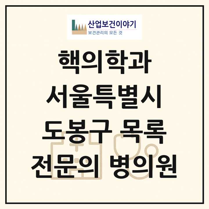 2026 서울특별시 도봉구 핵의학과 전문의 의원·병원 목록 1곳