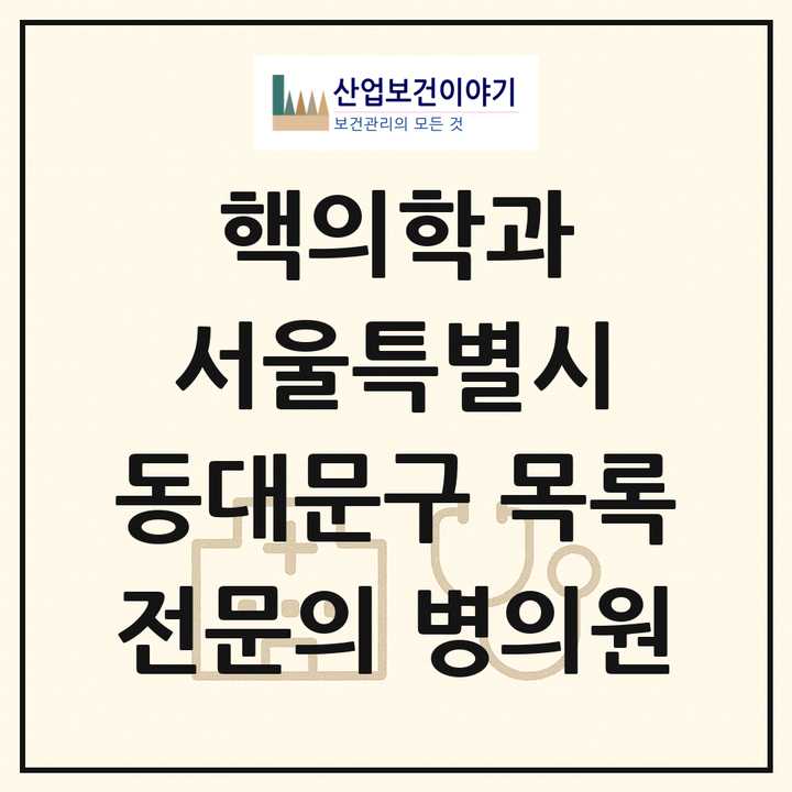 2026 서울특별시 동대문구 핵의학과 전문의 의원·병원 목록 1곳