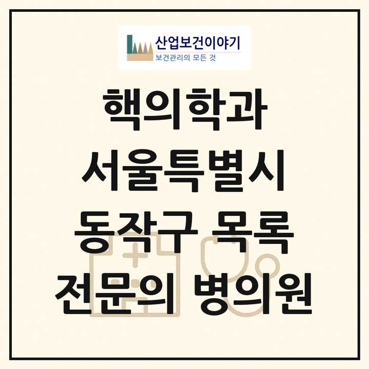 2026 서울특별시 동작구 핵의학과 전문의 의원·병원 목록 3곳