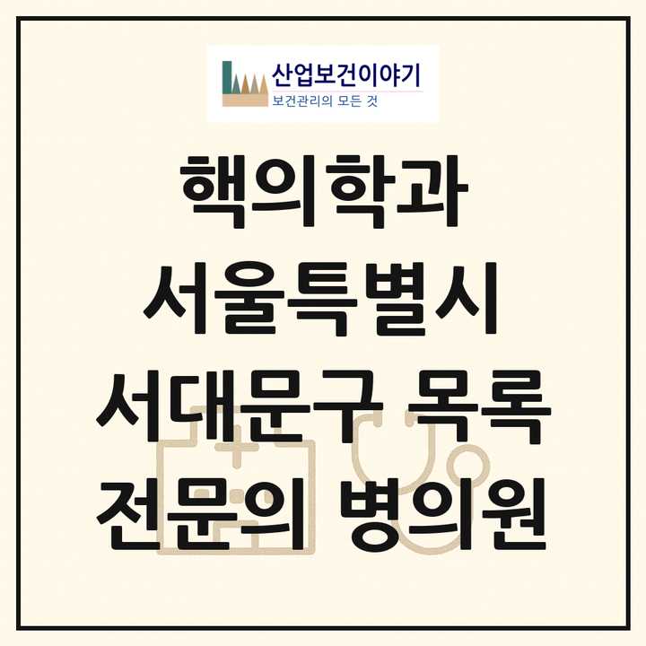 2026 서울특별시 서대문구 핵의학과 전문의 의원·병원 목록 1곳