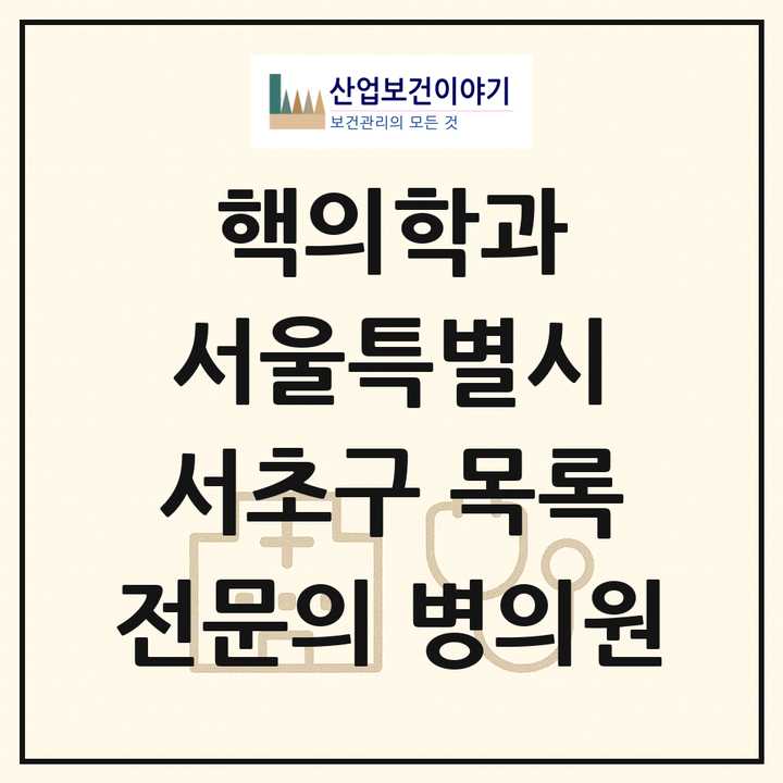 2026 서울특별시 서초구 핵의학과 전문의 의원·병원 목록 1곳