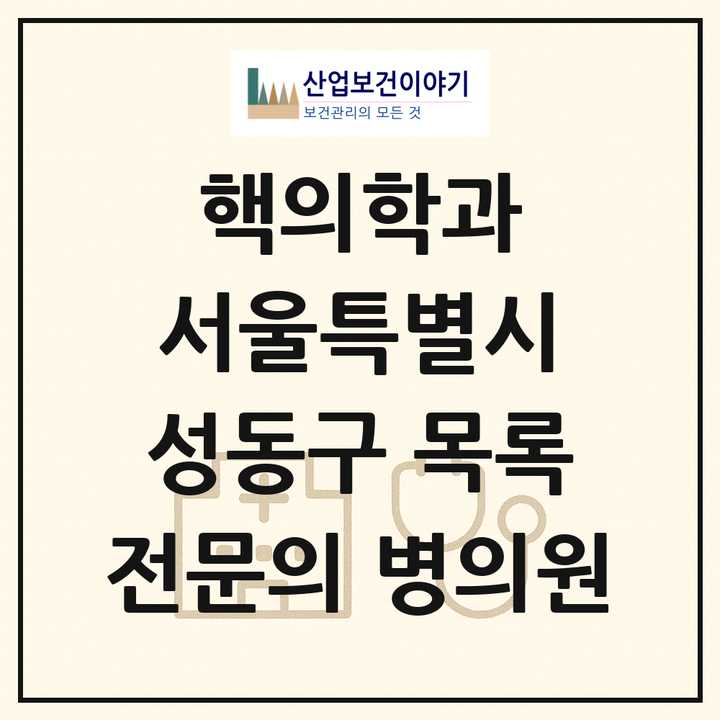 2026 서울특별시 성동구 핵의학과 전문의 의원·병원 목록 1곳