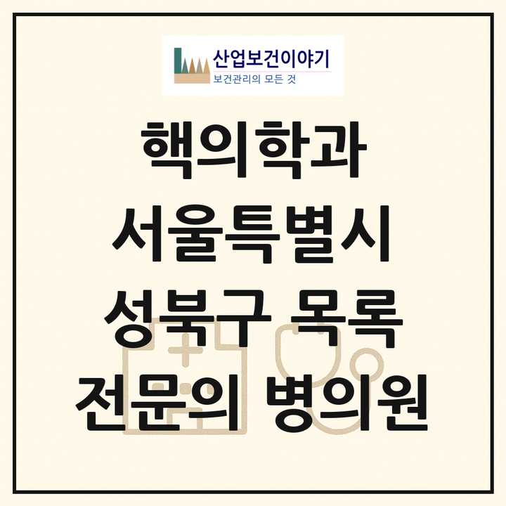 2026 서울특별시 성북구 핵의학과 전문의 의원·병원 목록 1곳