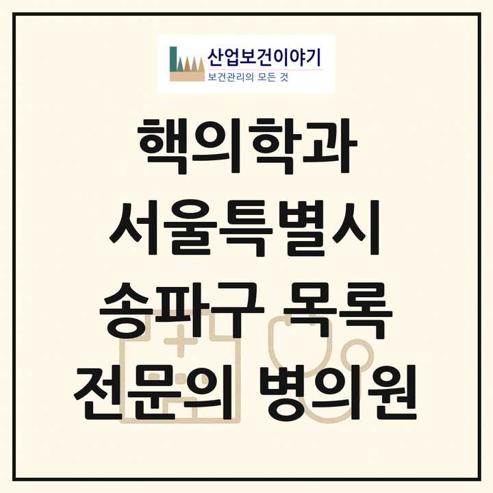 2026 서울특별시 송파구 핵의학과 전문의 의원·병원 목록 1곳