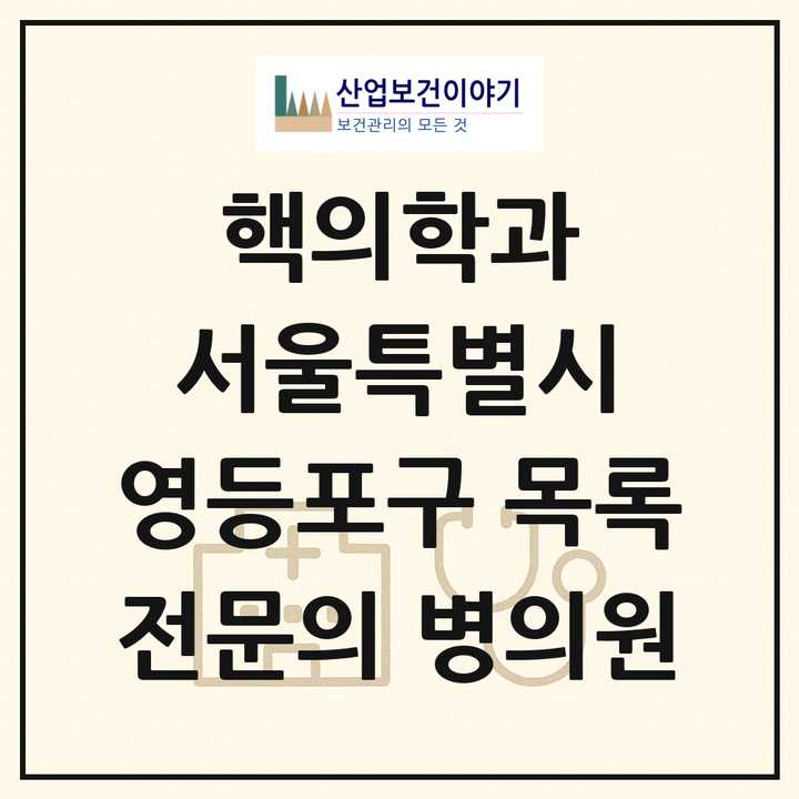 2026 서울특별시 영등포구 핵의학과 전문의 의원·병원 목록 3곳