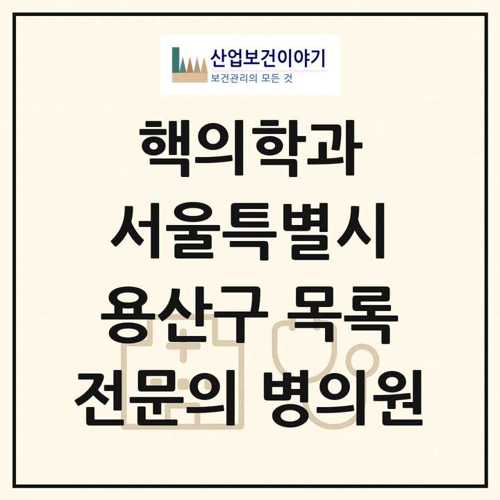 2026 서울특별시 용산구 핵의학과 전문의 의원·병원 목록 1곳