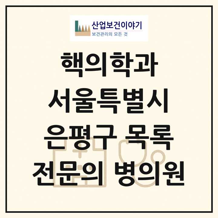 2026 서울특별시 은평구 핵의학과 전문의 의원·병원 목록 1곳
