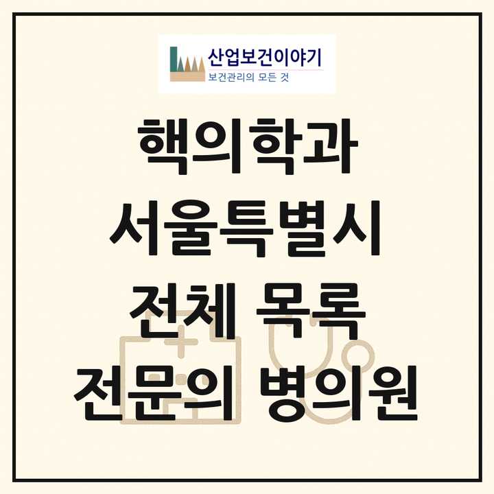 2026 서울특별시 핵의학과 전문의 의원·병원 목록 31곳