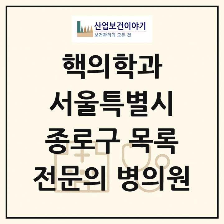 2026 서울특별시 종로구 핵의학과 전문의 의원·병원 목록 2곳