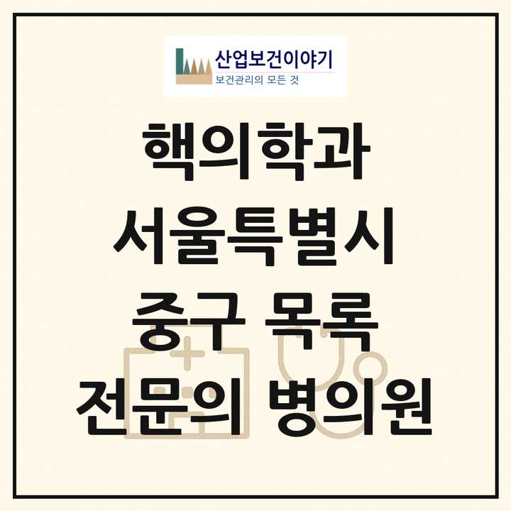 2026 서울특별시 중구 핵의학과 전문의 의원·병원 목록 2곳