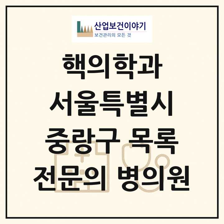 2026 서울특별시 중랑구 핵의학과 전문의 의원·병원 목록 1곳