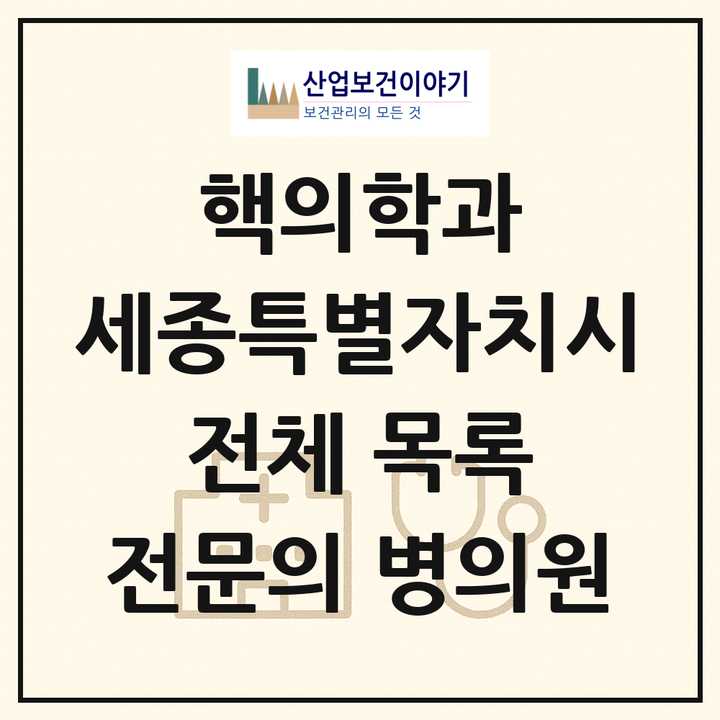 2026 세종특별자치시 핵의학과 전문의 의원·병원 목록 1곳