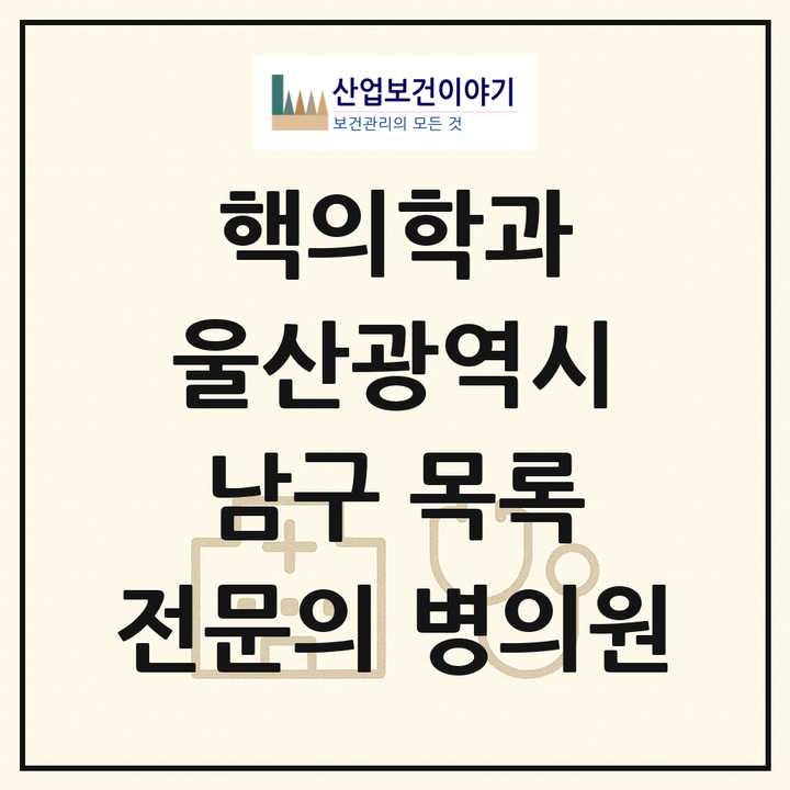 2026 울산광역시 남구 핵의학과 전문의 의원·병원 목록 2곳