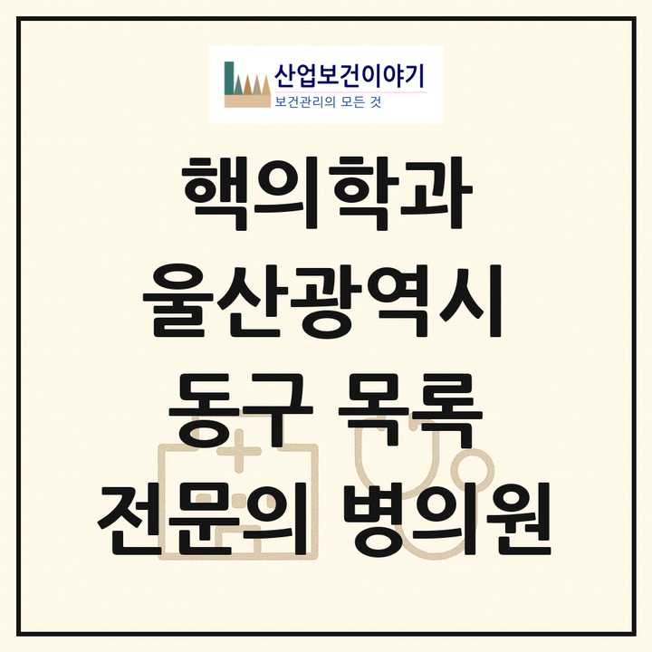 2026 울산광역시 동구 핵의학과 전문의 의원·병원 목록 1곳