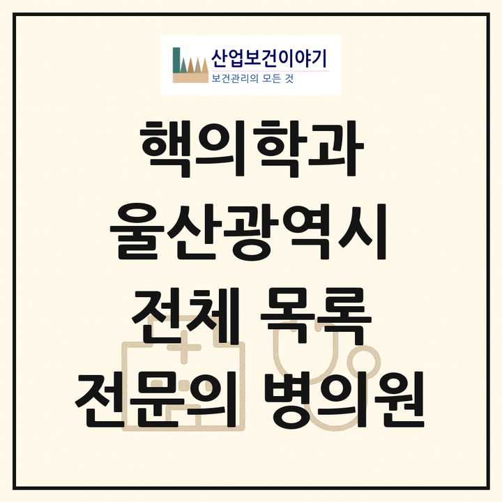2026 울산광역시 핵의학과 전문의 의원·병원 목록 3곳