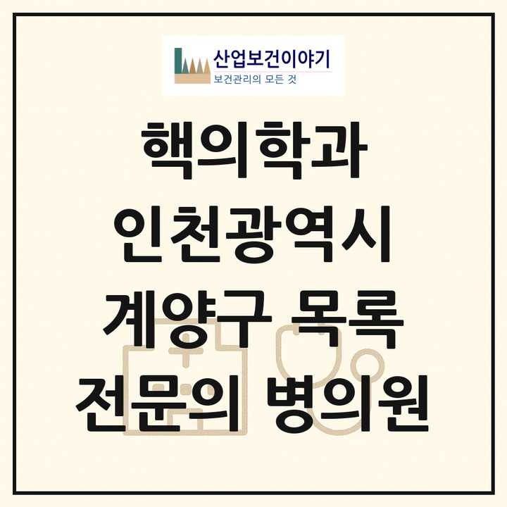 2026 인천광역시 계양구 핵의학과 전문의 의원·병원 목록 1곳
