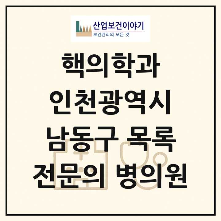 2026 인천광역시 남동구 핵의학과 전문의 의원·병원 목록 1곳