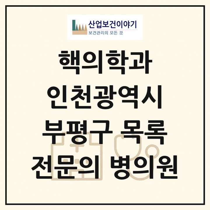 2026 인천광역시 부평구 핵의학과 전문의 의원·병원 목록 1곳