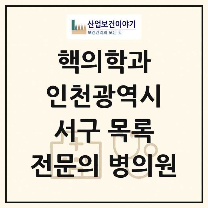 2026 인천광역시 서구 핵의학과 전문의 의원·병원 목록 1곳