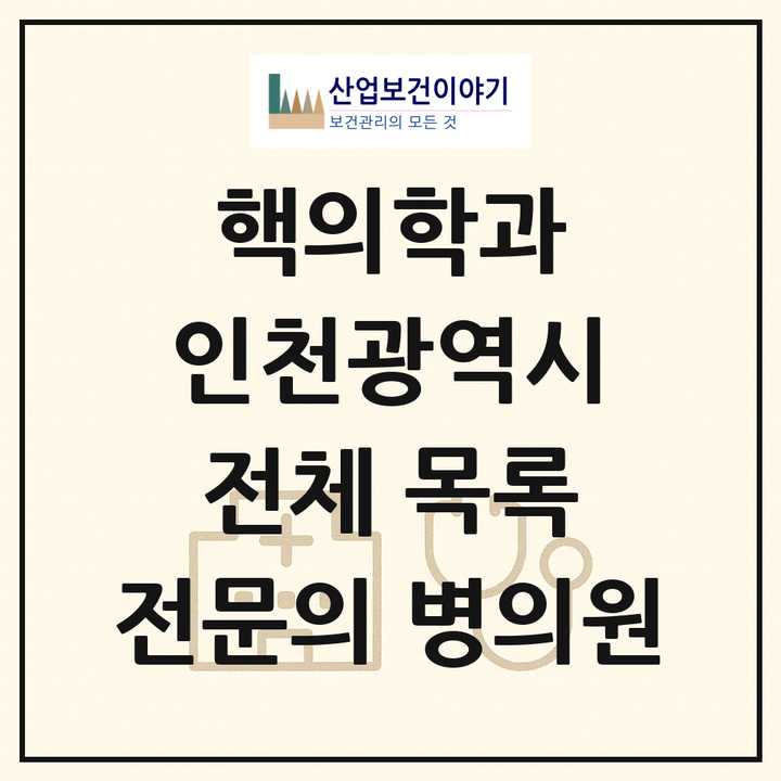 2026 인천광역시 핵의학과 전문의 의원·병원 목록 5곳