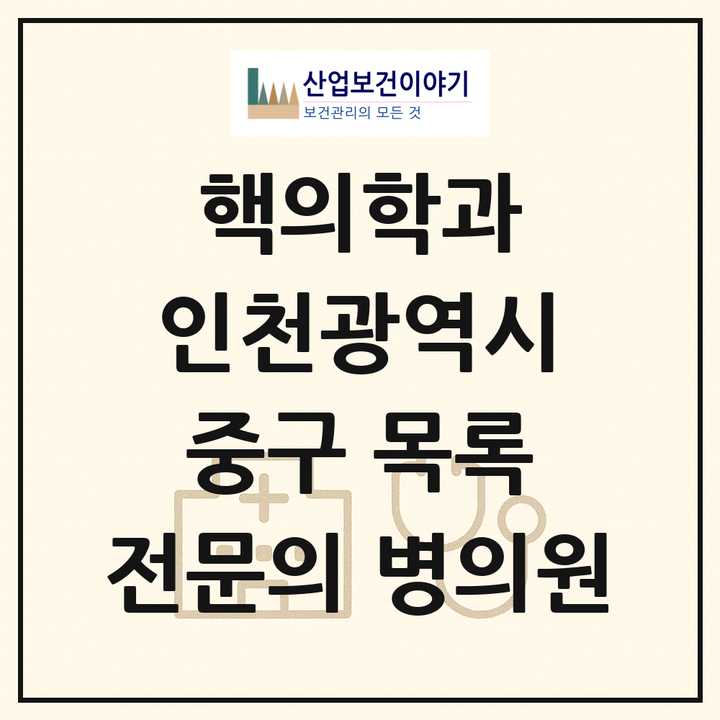 2026 인천광역시 중구 핵의학과 전문의 의원·병원 목록 1곳