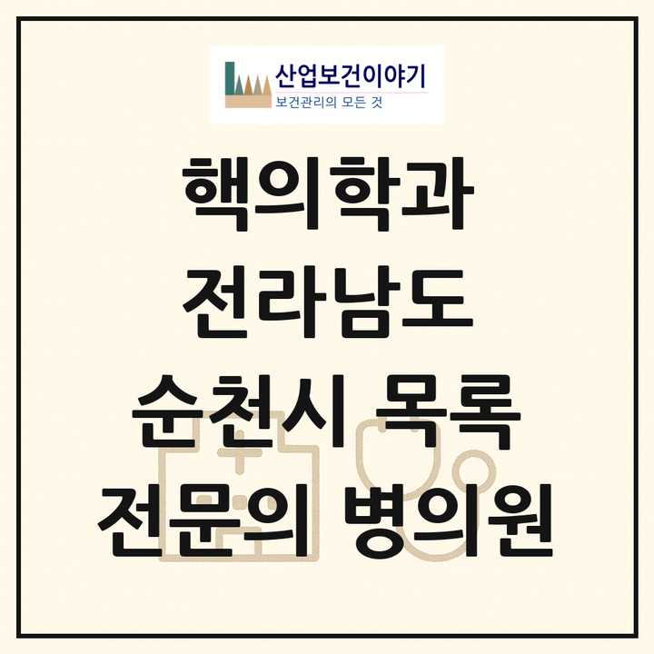 2026 전라남도 순천시 핵의학과 전문의 의원·병원 목록 1곳