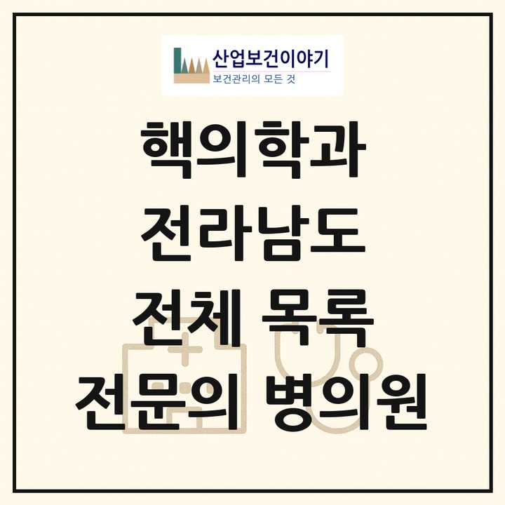 2026 전라남도 핵의학과 전문의 의원·병원 목록 3곳