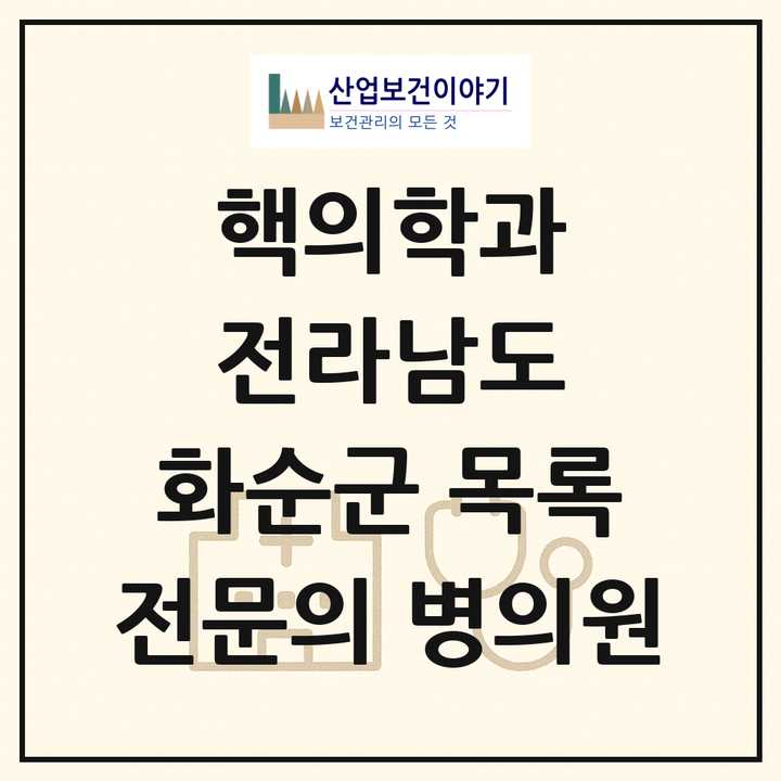 2026 전라남도 화순군 핵의학과 전문의 의원·병원 목록 2곳