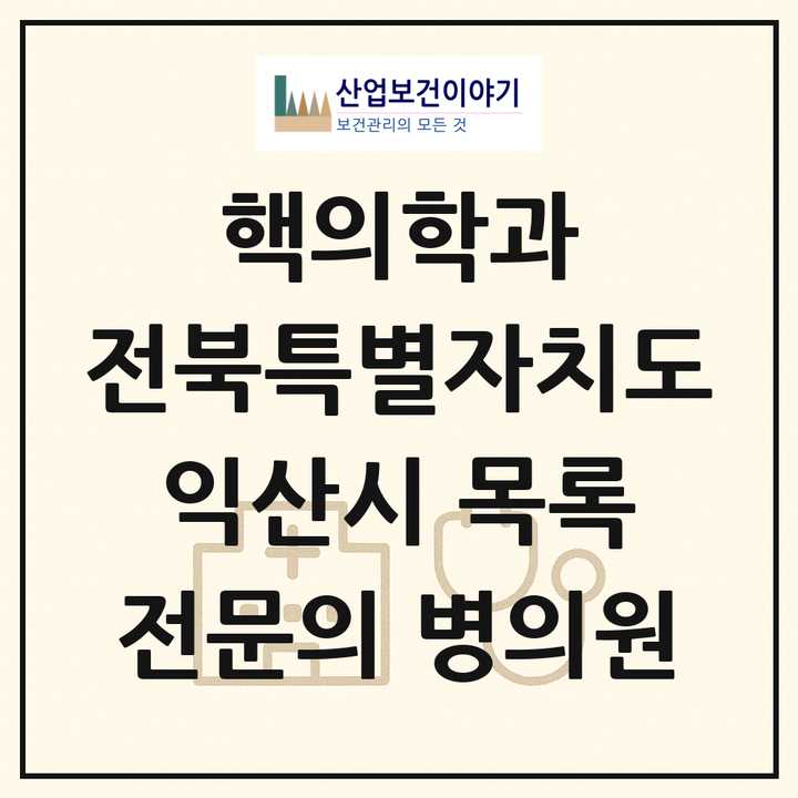 2026 전북특별자치도 익산시 핵의학과 전문의 의원·병원 목록 1곳