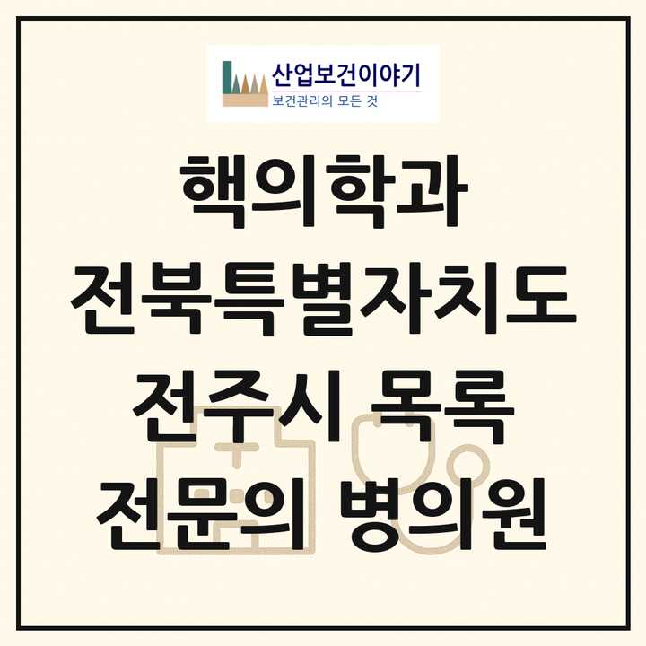 2026 전북특별자치도 전주시 핵의학과 전문의 의원·병원 목록 3곳