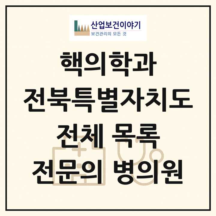 2026 전북특별자치도 핵의학과 전문의 의원·병원 목록 4곳