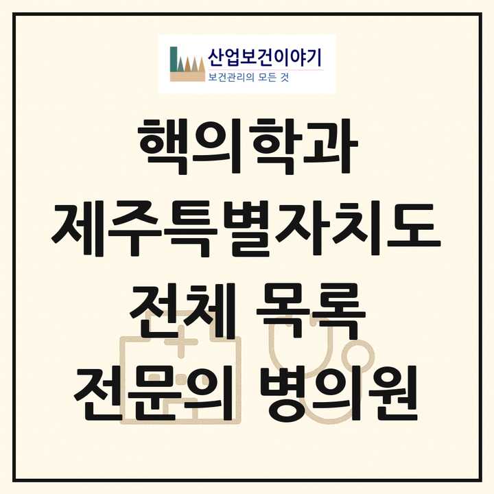 2026 제주특별자치도 핵의학과 전문의 의원·병원 목록 2곳