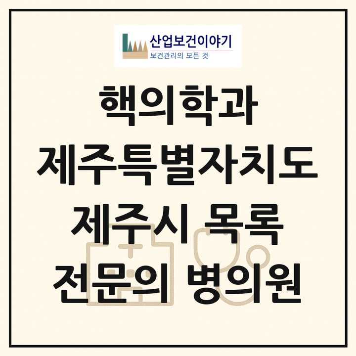 2026 제주특별자치도 제주시 핵의학과 전문의 의원·병원 목록 2곳