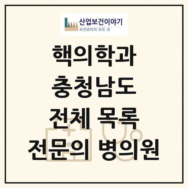 2026 충청남도 핵의학과 전문의 의원·병원 목록 2곳