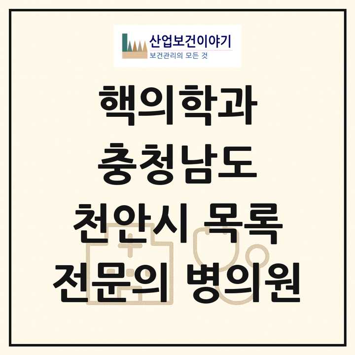 2026 충청남도 천안시 핵의학과 전문의 의원·병원 목록 2곳