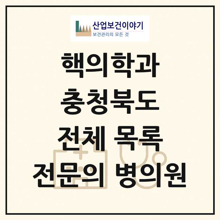 2026 충청북도 핵의학과 전문의 의원·병원 목록 1곳