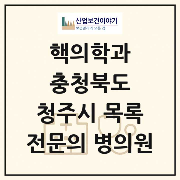 2026 충청북도 청주시 핵의학과 전문의 의원·병원 목록 1곳