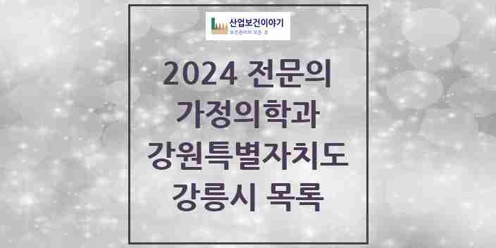 2024 강릉시 가정의학과 전문의 의원·병원 모음 | 강원특별자치도 리스트
