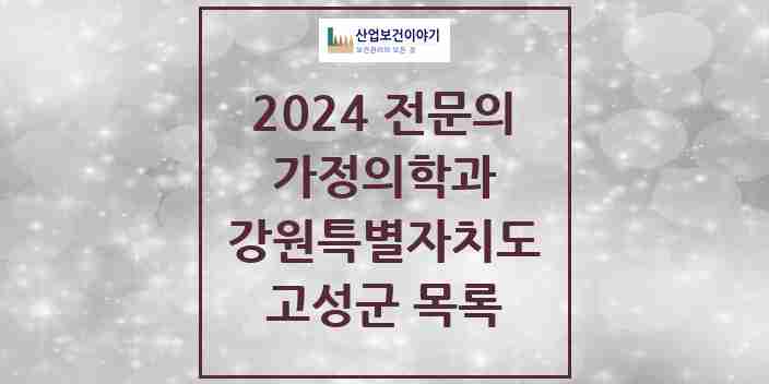 2024 고성군 가정의학과 전문의 의원·병원 모음 | 강원특별자치도 리스트
