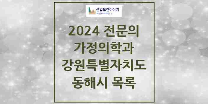 2024 동해시 가정의학과 전문의 의원·병원 모음 | 강원특별자치도 리스트