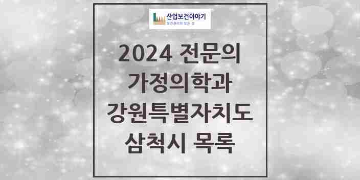2024 삼척시 가정의학과 전문의 의원·병원 모음 | 강원특별자치도 리스트