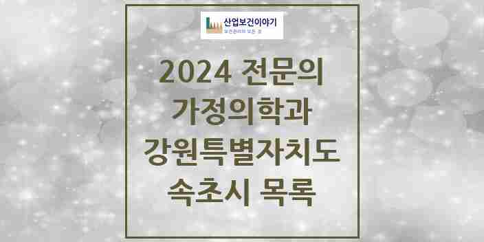 2024 속초시 가정의학과 전문의 의원·병원 모음 | 강원특별자치도 리스트