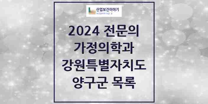 2024 양구군 가정의학과 전문의 의원·병원 모음 | 강원특별자치도 리스트