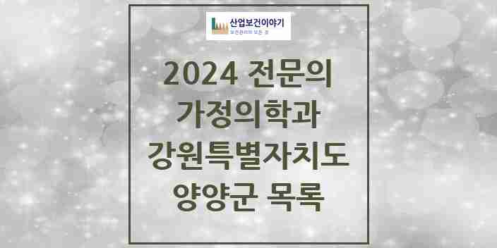 2024 양양군 가정의학과 전문의 의원·병원 모음 | 강원특별자치도 리스트