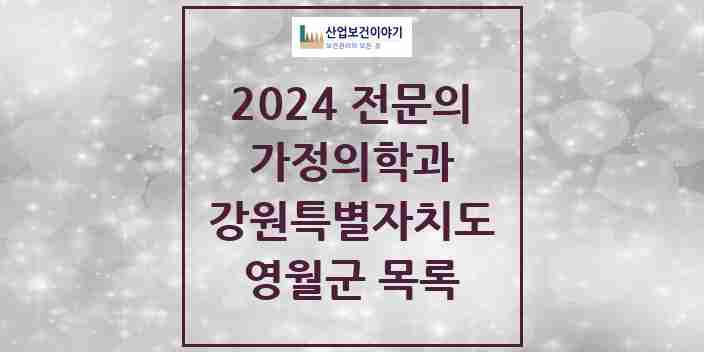 2024 영월군 가정의학과 전문의 의원·병원 모음 | 강원특별자치도 리스트