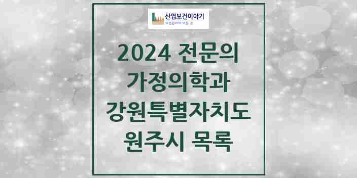 2024 원주시 가정의학과 전문의 의원·병원 모음 14곳 | 강원특별자치도 추천 리스트