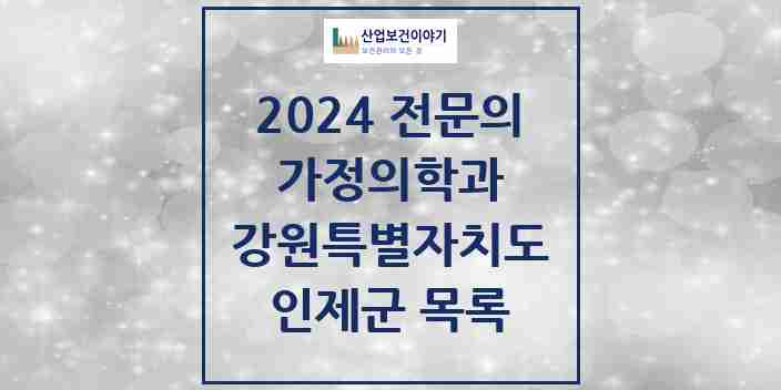 2024 인제군 가정의학과 전문의 의원·병원 모음 | 강원특별자치도 리스트