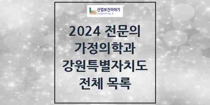 2024 강원특별자치도 가정의학과 전문의 의원·병원 모음 | 시도별 리스트